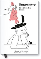 Инкогнито. Тайная жизнь мозга
