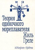 Теория одиночного мореплавателя - 0