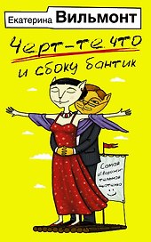 Черт-те что и сбоку бантик