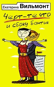 Черт-те что и сбоку бантик