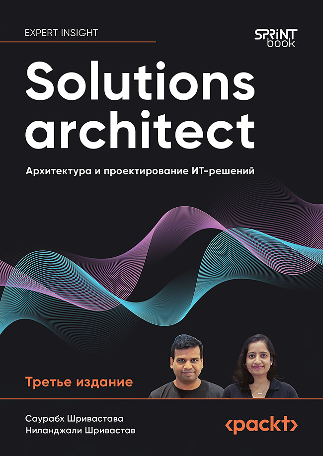 Обложка книги «Solutions architect: Архитектура и проектирование ИТ-решений»
