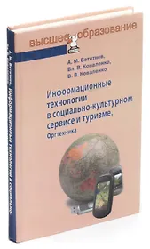 Информационные технологии в социально-культурном сервисе и туризме. Оргтехника