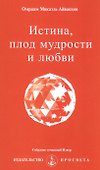 Истина, плод мудрости и любви - 0