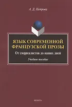Язык современной французской прозы. От сюрреалистов до наших дней. Учебное пособие