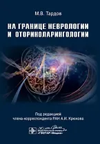 На границе неврологии и оториноларингологии