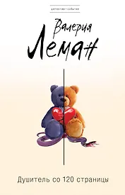 Душитель со 120-й страницы: роман