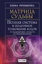 Матрица судьбы. Полная система и подробное толкование кодов: от расшифровки личности до предназначения