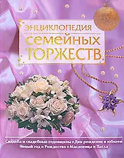 Энциклопедия семейных торжеств