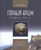 Горный Крым 2в. до н.э. - 2в. н.э. По матер. раскопок святилища… (Новиченкова) - 0