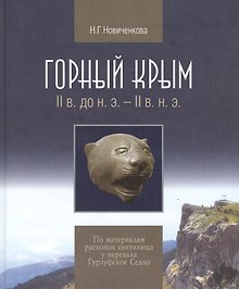 Горный Крым 2в. до н.э. - 2в. н.э. По матер. раскопок святилища… (Новиченкова)