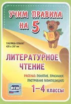 Литературное чтение. Рассказ: понятие, признаки, построение (композиция). 1-4 классы. Таблица-плакат