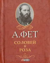 Соловей и Роза