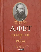 Соловей и Роза