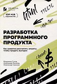 Разработка программного продукта: как грамотно рассчитать затраты, чтобы продать выгодно - 0