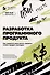 Разработка программного продукта: как грамотно рассчитать затраты, чтобы продать выгодно - 0