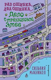 Раз ошибка, два ошибка… Дело о трехголовой змее