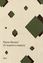 От порога к порогу