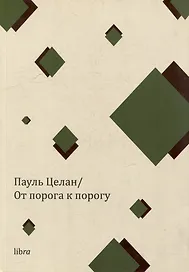 От порога к порогу