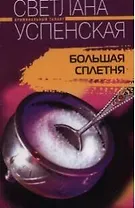 Большая сплетня