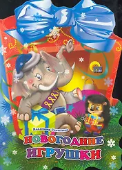 Фонарик. Новогодние игрушки