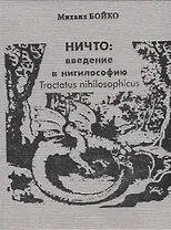 НИЧТО: введение в нигилософию. Tractus nihilosophicus. Монография