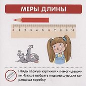 Меры величин. Карточки в лапочке. 33 карточки с заданием на обороте - 1