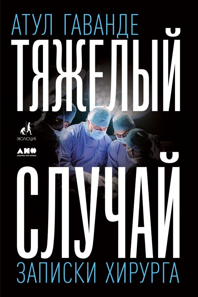 

Тяжелый случай: Записки хирурга