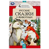 Русские сказки о животных - 0