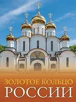 Золотое кольцо России. Большой путеводитель по городам и времени