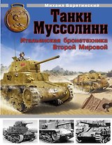 Танки Муссолини. Итальянская бронетехника Второй Мировой