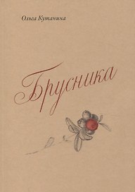 Брусника