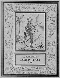 Дольф – герой бур