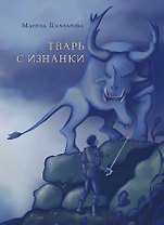 Тварь с изнанки: роман