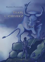 Тварь с изнанки: роман