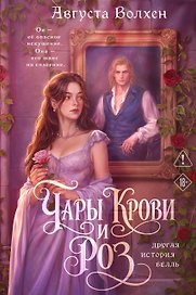 Чары крови и роз. Другая история Белль. Том 1