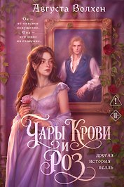 Чары крови и роз. Другая история Белль. Том 1