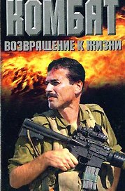 Комбат. Возвращение к жизни