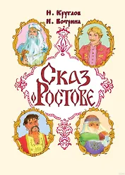 Сказ о Ростове