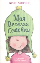 Моя Весёлая Семейка