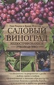 Садовый виноград. Иллюстрированное руководство - 0