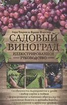Садовый виноград. Иллюстрированное руководство