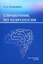 Справочник по неврологии
