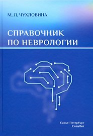 Справочник по неврологии