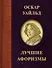 Оскар Уайльд. Лучшие афоризмы - 0