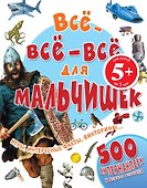 Все-все-все для мальчишек - 0