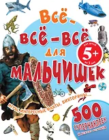 Все-все-все для мальчишек