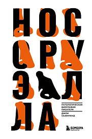 Нос Оруэлла. Патологическая биография писателя