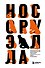 Нос Оруэлла. Патологическая биография писателя - 0
