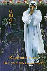 Ошо.Не-ум и цветы вечности. Коммунизм и дзен