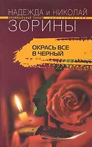 Окрась все в черный: роман / (мягк) (Криминальный талант). Зорины Н. и Н. (ЦП)